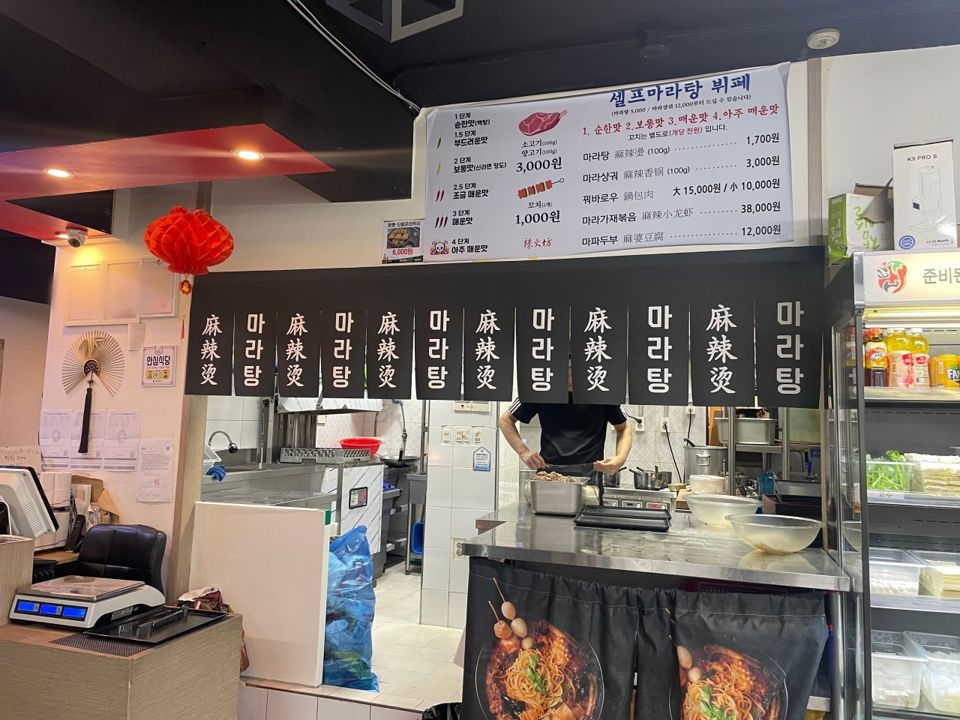 사당동 번화가, 유동인구 최상 마라탕점 매물의 4번째 사진