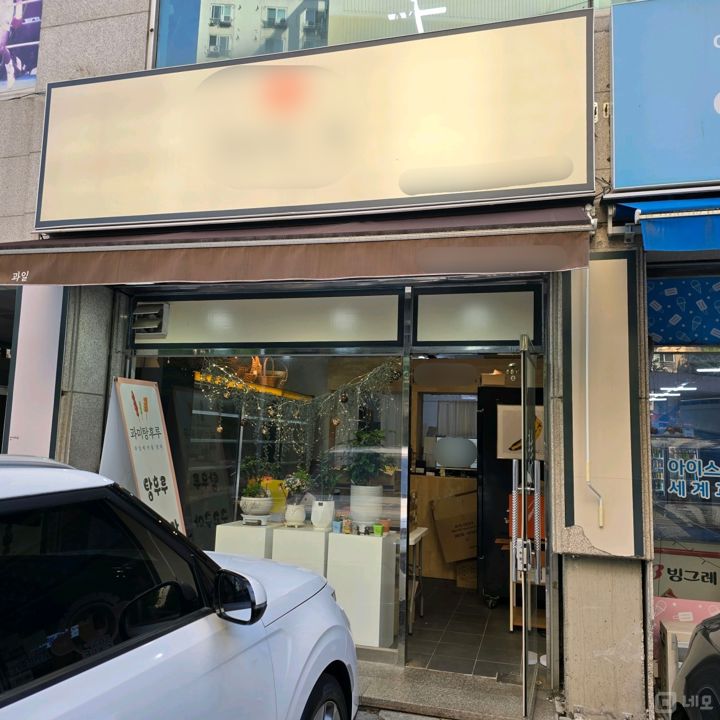 하월곡동 월곡역 역세권, 깔끔한 인테리어, 배달 매출 좋은 과일주스집 매물의 5번째 사진