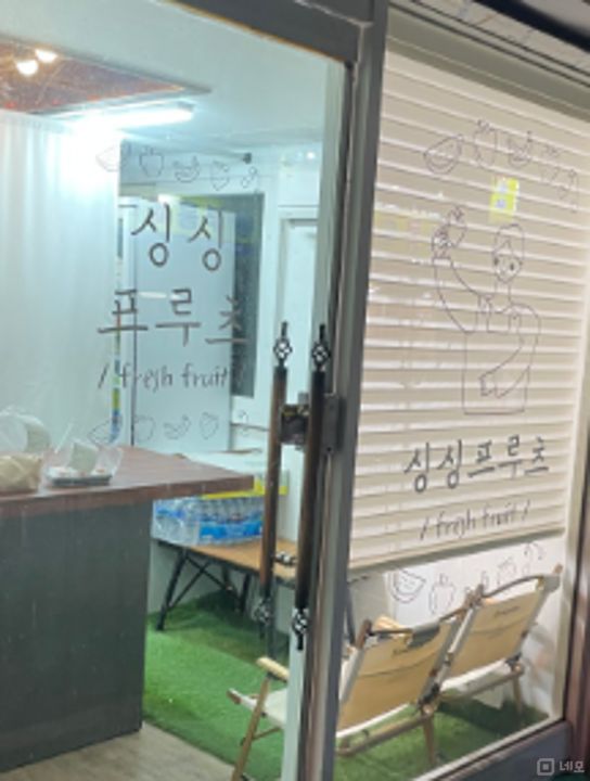 신공덕동 주거지역, 깔끔한 시설 과일도시락점 매물의 4번째 사진