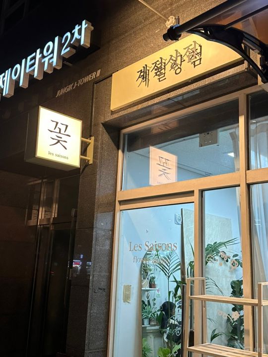 중곡동 역세권, 접근성 훌륭한 꽃집 매물의 6번째 사진