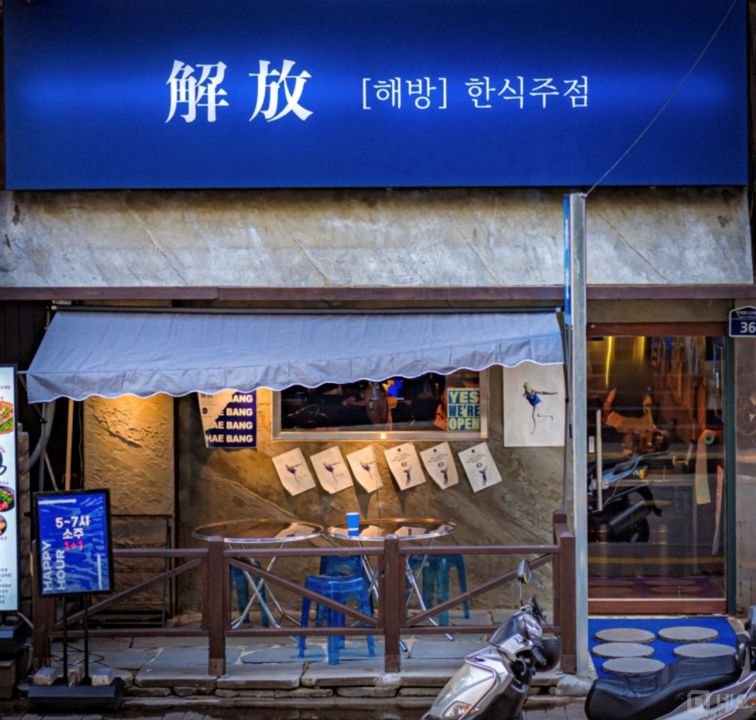 시설집기포함, 인테리어 완비된 인계동 요리주점 매물의 5번째 사진