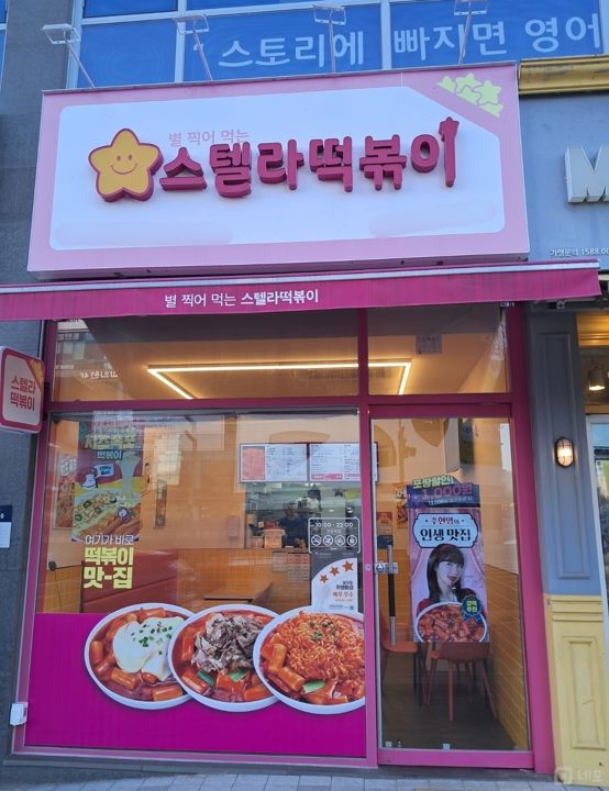 매출보장, 성업중인 산척동 프랜차이즈 분식점 매물의 10번째 사진