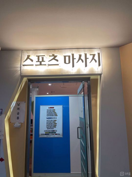 목동 사우나 시설 내, 저렴하게 이용 가능한 마사지샵 매물의 5번째 사진