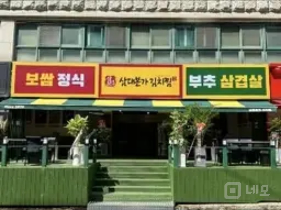 삼대본가김치찜 수원점 매물의 5번째 사진