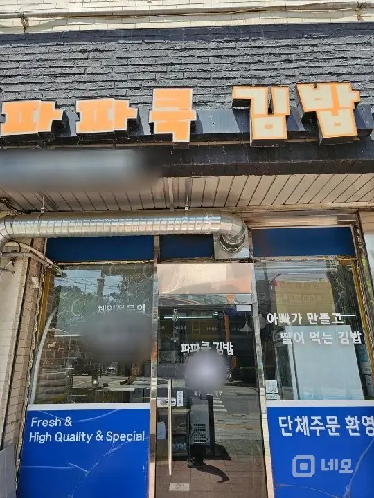 파파쿡김밥 양도합니다. 매물의 2번째 사진