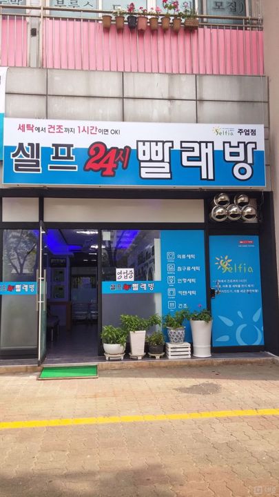 월세 100만원 이하, 주엽동 셀프빨래방 매물의 5번째 사진