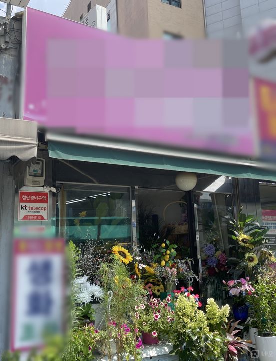 응암동 유동인구 많은 거리, 꽃집 매물의 6번째 사진