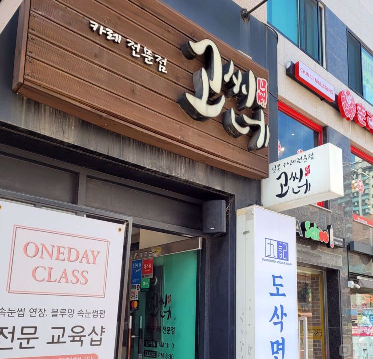 이문동 외대 앞, 대학생들 유동인구 많은 카레점 매물의 5번째 사진