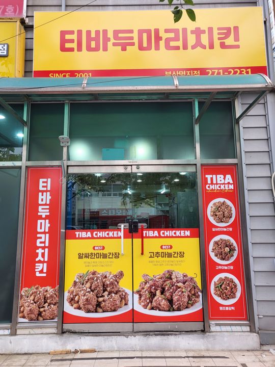 시설 집기 포함 명지동 치킨점 매물의 5번째 사진