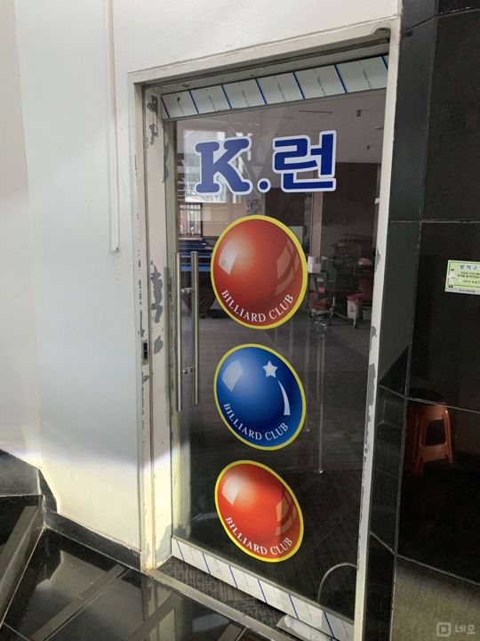 대로변 코너, 가시성 좋은 지층 신봉동 당구장 매물의 8번째 사진