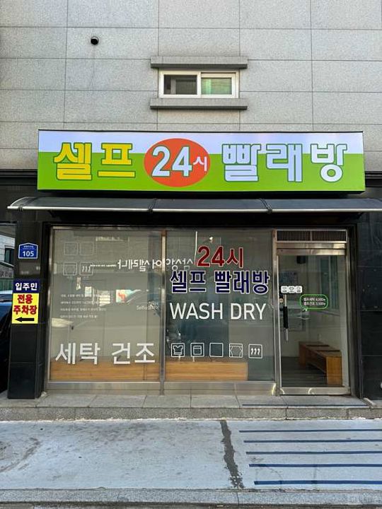 방화동 시설 컨디션 훌륭한 셀프빨래방 매물의 7번째 사진
