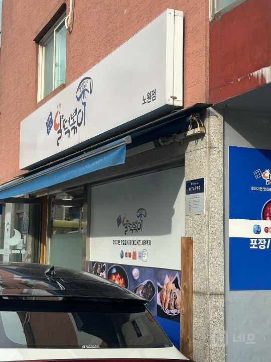 달떡볶이 노원점(배달전문매장) 매물의 3번째 사진