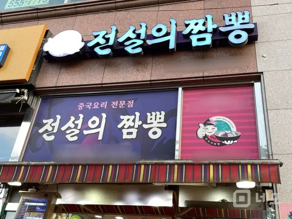 성업중인 가게 전설의 짬뽕 도농점 입니다 매물의 3번째 사진