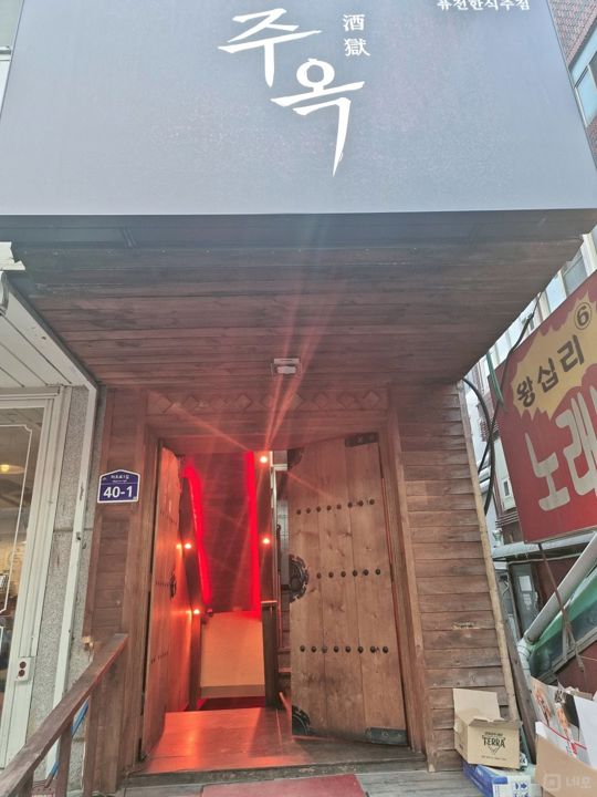 왕십리역6번출구 바로앞 퓨전한식주점입니다. 매물의 5번째 사진