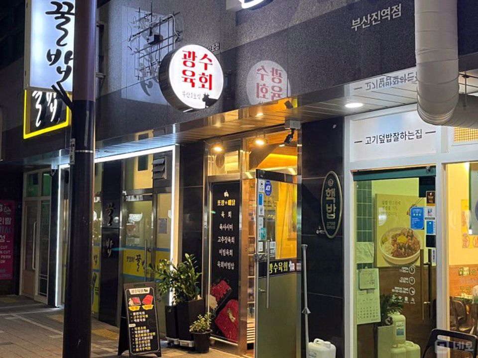 부산진역 초역세권, 주방 시설 완비된 육회 전문점 매물의 5번째 사진