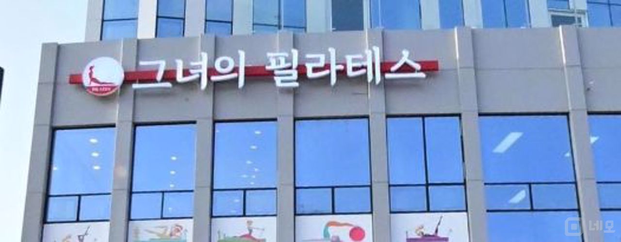 덕은동 주거지역, 인테리어 및 시설 최상 필라테스 매물의 6번째 사진