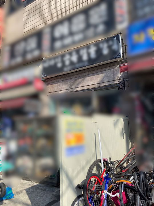 오금동에 위치한 철물점 입니다. 매물의 1번째 사진