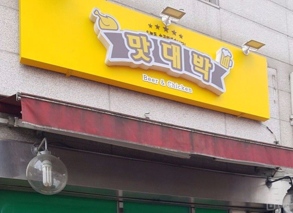 면목동 대로변, 다양한 업종이 가능한 맥주호프점 매물의 5번째 사진