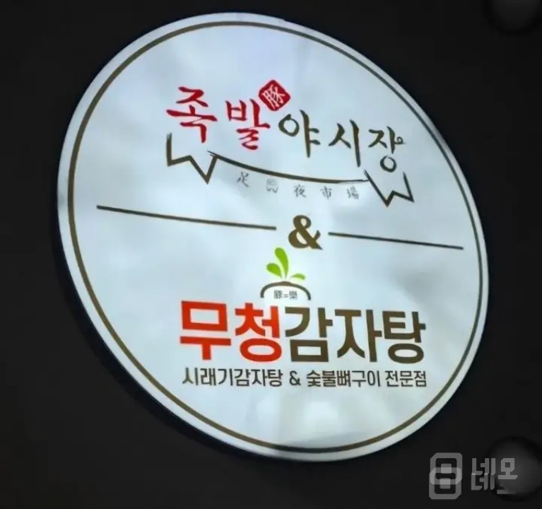 죽전 단국대 앞 족발야시장&무청감자탕 매물의 4번째 사진