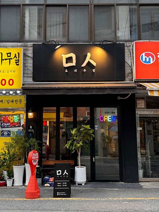 수유동 시설양도 가능한 요리주점 매물의 10번째 사진