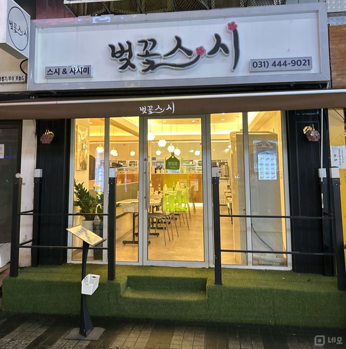 안양역 인근에 위치한 일식당 매물의 5번째 사진