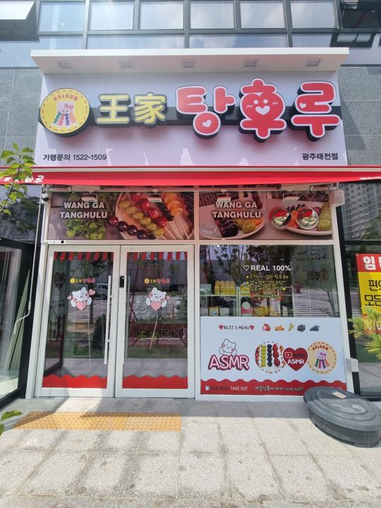 태전동 대단지 아파트 다수 인접, 시설, 인테리어 완비된 탕후루 전문점 매물의 5번째 사진
