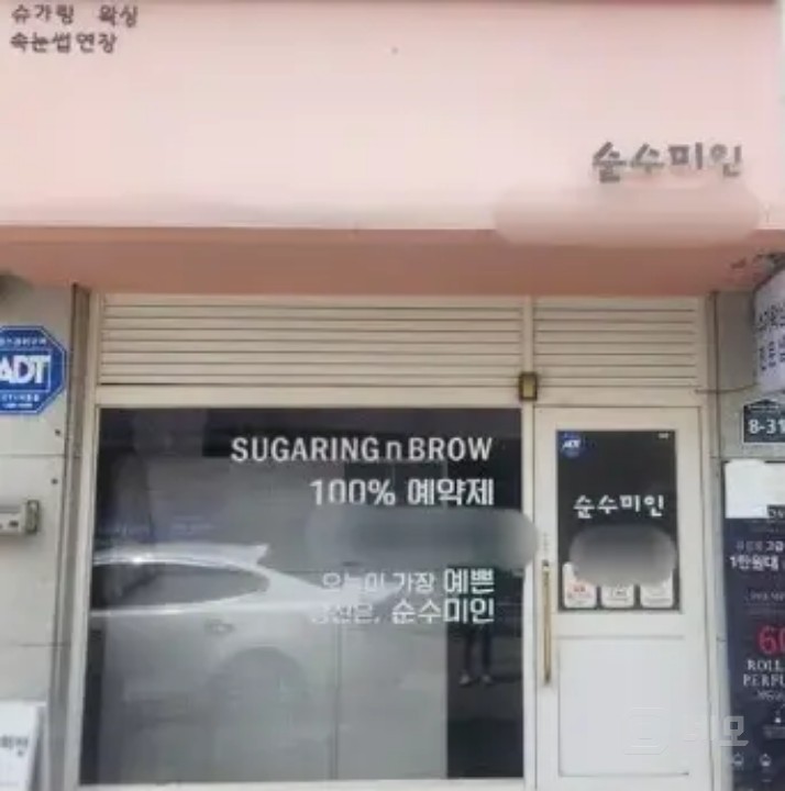 현재)왁싱샵운영 (헤어샵빼고 미용업계다가능) 매물의 28번째 사진