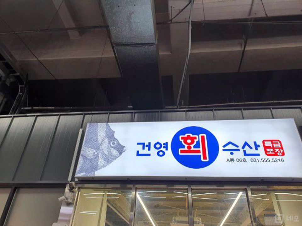 인창동 유동 인구 많은 시장 안 수산 매장 매물의 6번째 사진