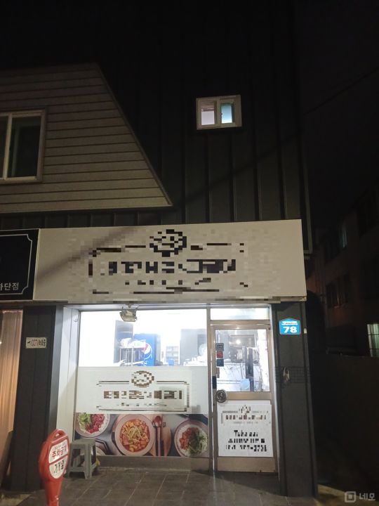 시설 집기 포함, 즉시운영 가능한 하단동 배달전문점 매물의 6번째 사진