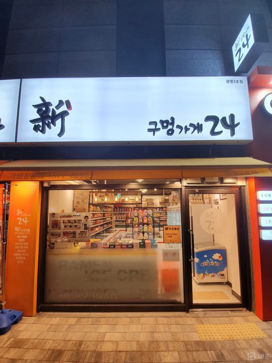 대로변 상권, 접근성 좋은 광명동 무인편의점 매물의 5번째 사진