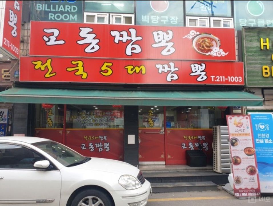 수원 아주대 인근 짬뽕 전문점 양도 매물의 11번째 사진