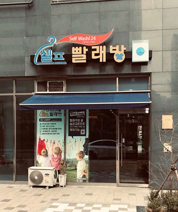 양평동 오피스텔 상가에 위치한 셀프빨래방 매물의 7번째 사진