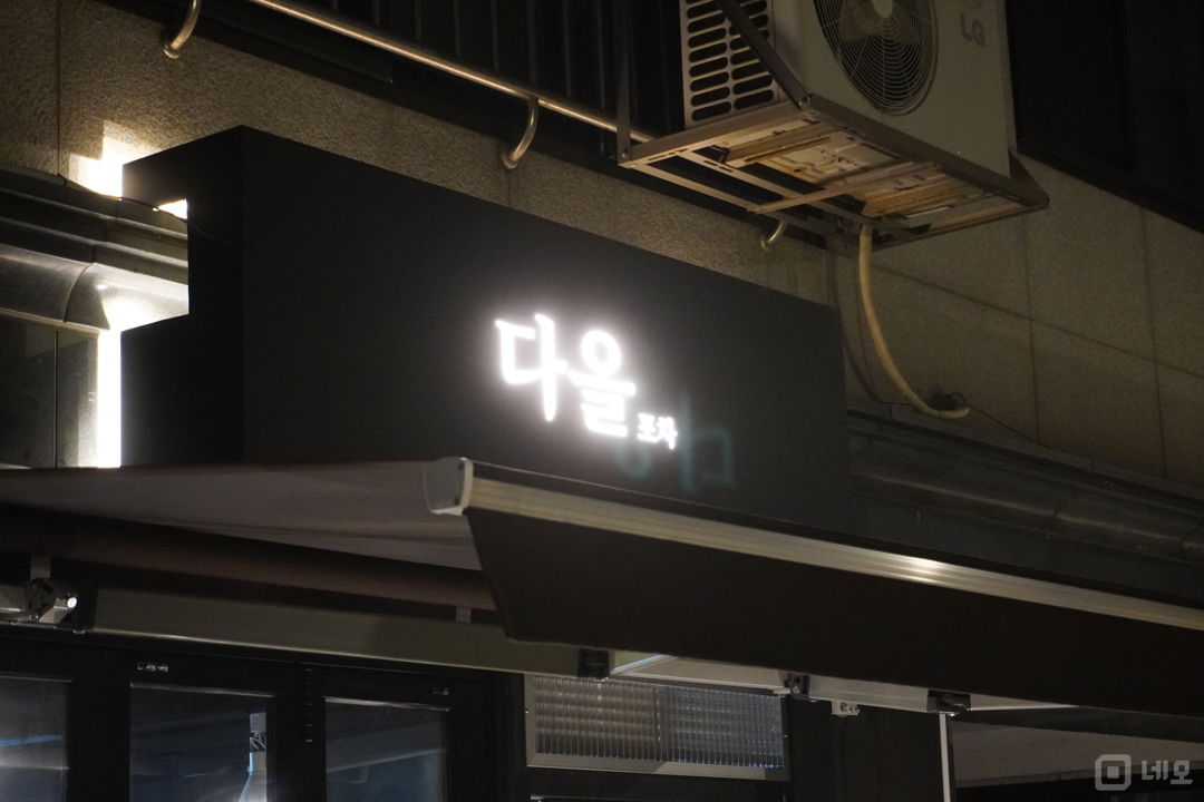 강풀만화거리, 단골고객 많은 성내동 실내포차 매물의 8번째 사진