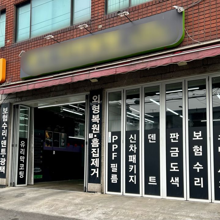 신월동 주거지역 위치, SNS 핫플레이스, 인지도 있는 디테일링샵 매물의 5번째 사진