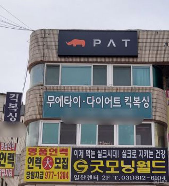 일산동 일산시장 인근, 유동인구 많은 거리 체육관 매물의 5번째 사진