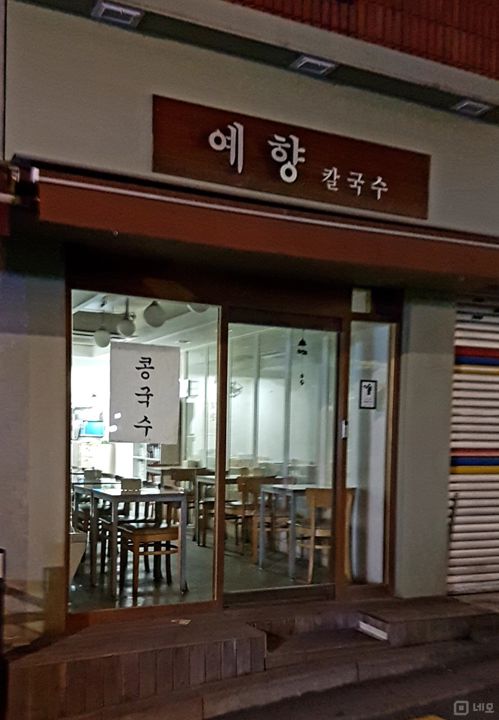 이문동 대학교 인근, 학생들 수요 많은 칼국수집 매물의 5번째 사진
