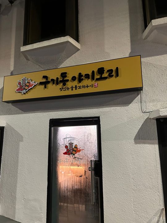 구기동 깔끔한 시설 및 인테리어 야키토리점 매물의 5번째 사진