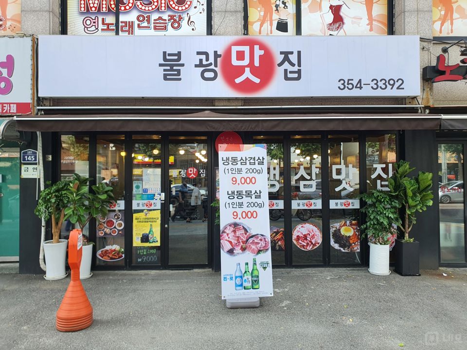 대조동 불광역 역세권, 주방 시설 완비, 단골 고객 많은 고깃집 매물의 6번째 사진