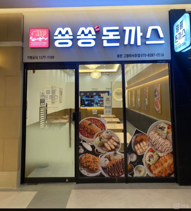 동탄호수공원 인근에 위치한 2층 송동 돈가스집 매물의 6번째 사진