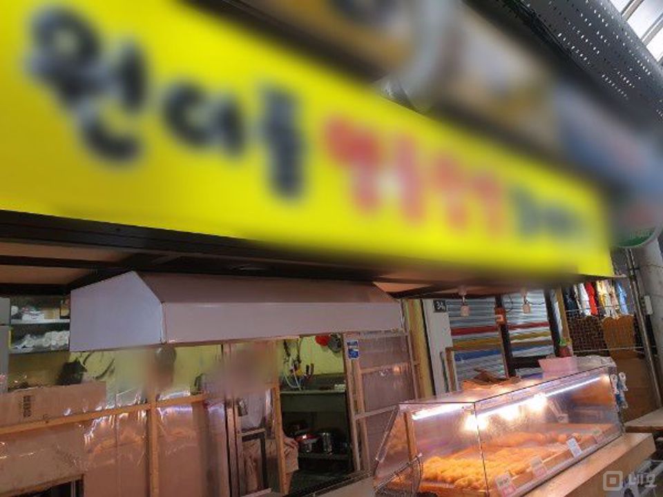 시장내에 있는 용호동 꽈배기 전문점 매물의 5번째 사진