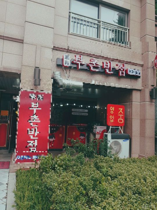 은평구 힐스테이트 단지내 상가 부촌반점 매물의 1번째 사진