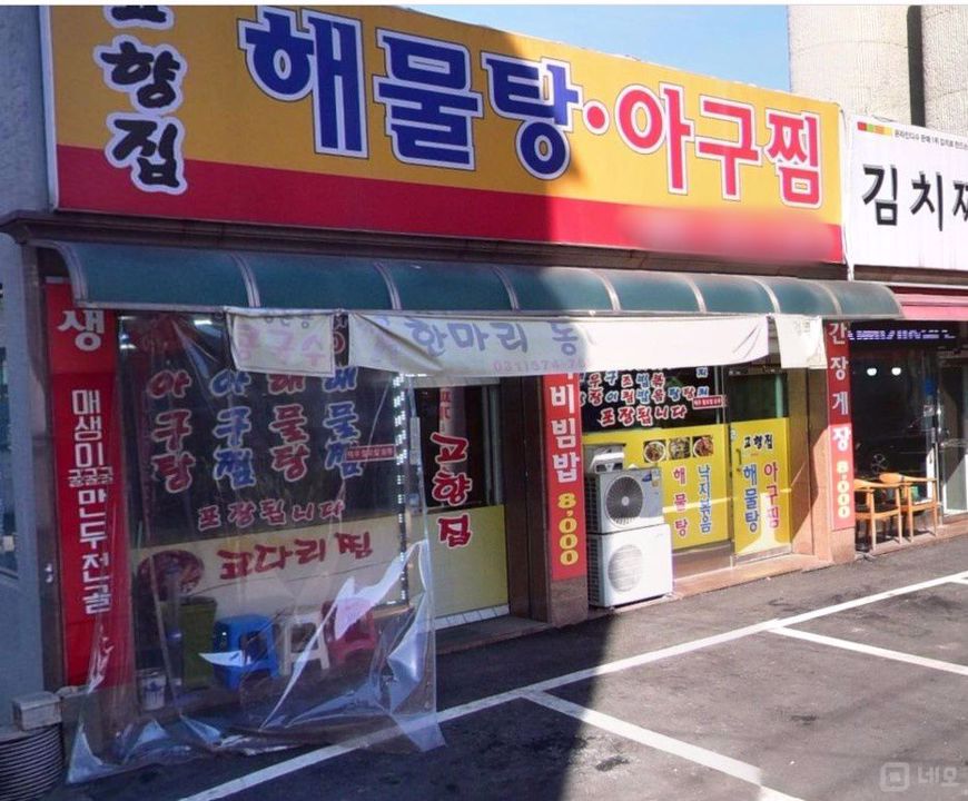 장현리 양도 양수 가능, 시설 완비 된 1층 해물 탕, 찜 요리 전문점 매물의 8번째 사진