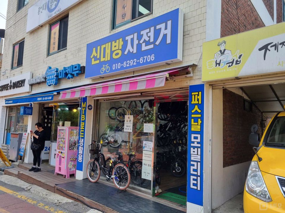 신대방역 초역세권, 시설, 인테리어 완비, 멀리서도 찾아오는 자전거포 매물의 5번째 사진