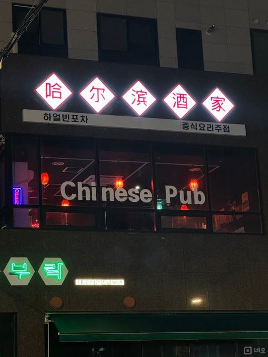 상봉역 역세권, SNS 핫플레이스, 트렌디한 인테리어의 와인바 매물의 5번째 사진