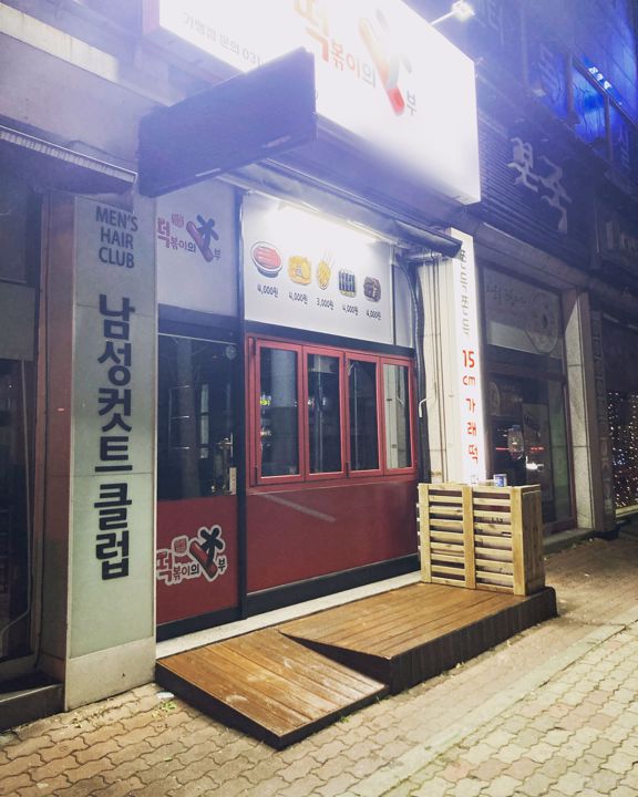 송산역 앞 가시성 좋은 1층 떡볶이집 매물의 5번째 사진