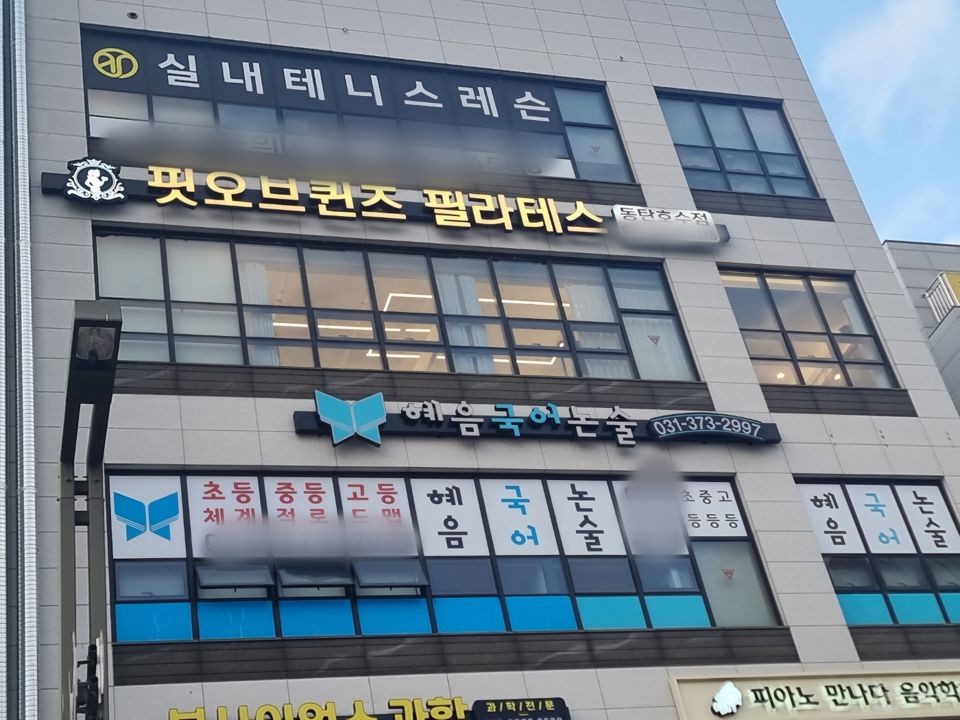 동탄호수공원 인근 아파트단지 앞 필라테스 매물의 9번째 사진