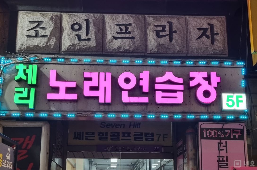 상권좋은 금릉역 로데오거리 공영주차장 바로건너편 매물의 10번째 사진