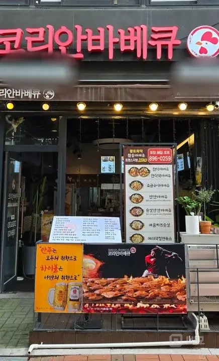 코리안바베큐입니다.! 매물의 8번째 사진
