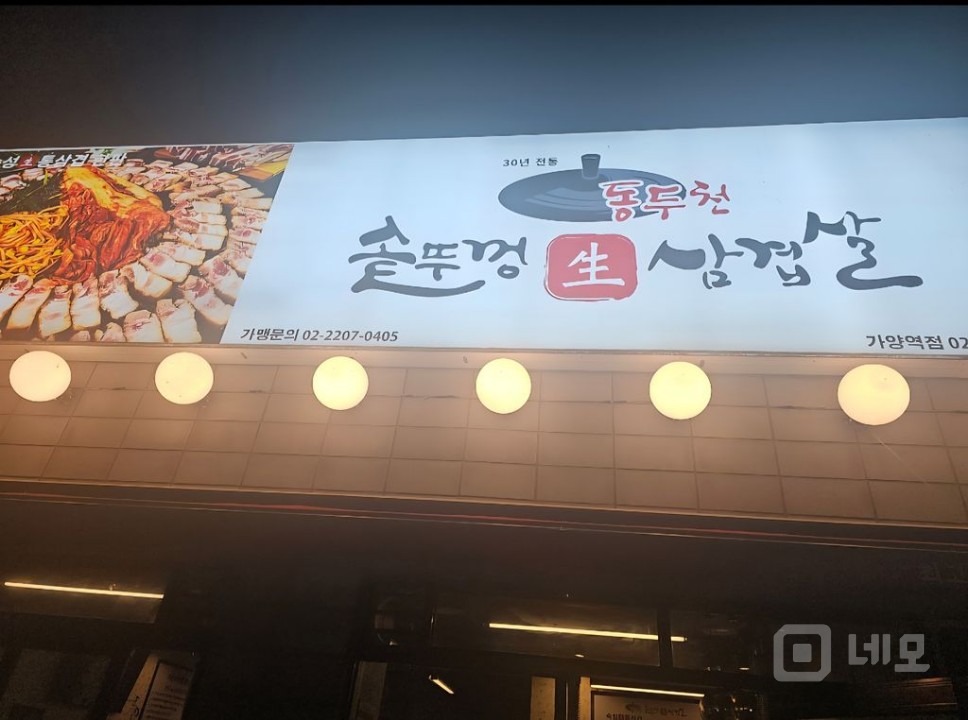 가양역 9번출구 동두천솥뚜껑삼겹살 가양역점 매도합니다. 매물의 7번째 사진