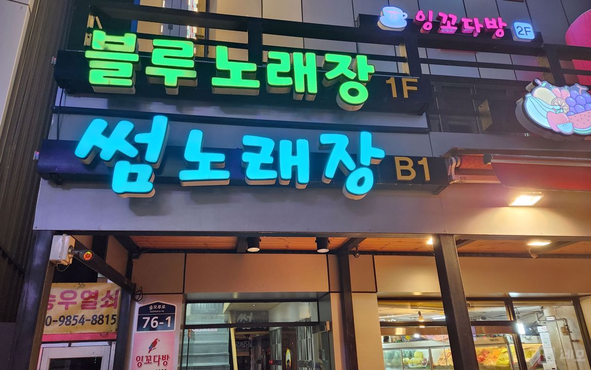 메인상권, 접근성 좋은 송우리 노래방 매물의 8번째 사진
